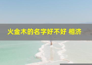 火金木的名字好不好 相济